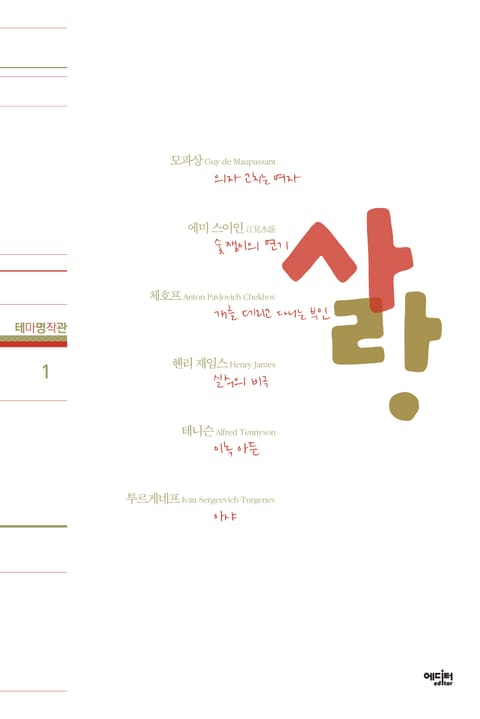 테마명작관 1. 사랑 표지 이미지