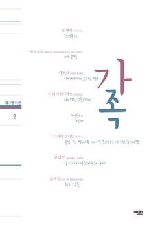 테마명작관 2. 가족