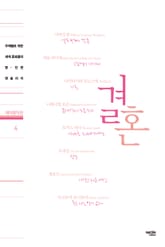 테마명작관 4. 결혼 표지 이미지