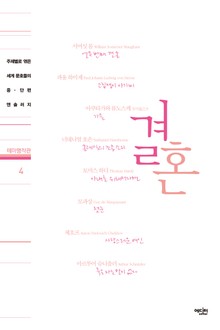 테마명작관 4. 결혼