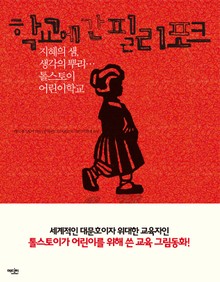 학교에 간 필리포크