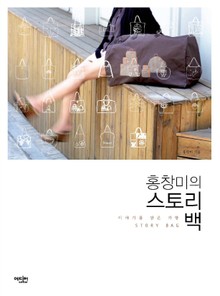 홍창미의 스토리 백