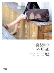 홍창미의 스토리 백