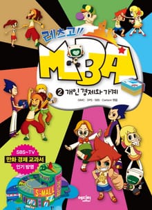 레츠고 MBA2