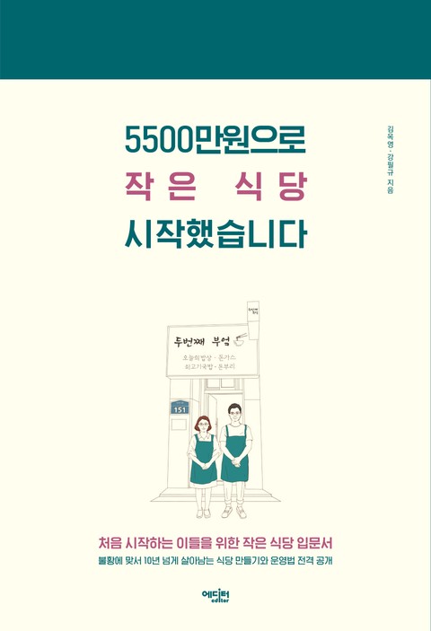 5500만원으로 작은 식당 시작했습니다 표지 이미지