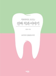 치과 의사도 모르는 진짜 치과 이야기