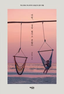 여행, 길을 잃어도 괜찮아