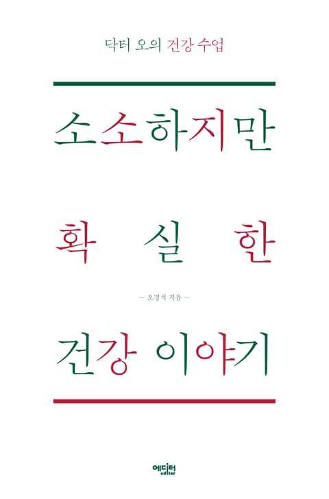 소소하지만 확실한 건강이야기 표지 이미지