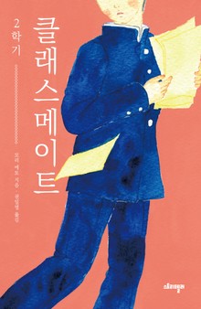 클래스메이트2