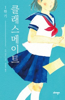 클래스메이트1
