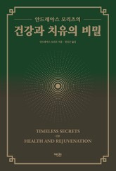 안드레아스 모리츠의 건강과 치유의 비밀 표지 이미지