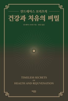 안드레아스 모리츠의 건강과 치유의 비밀