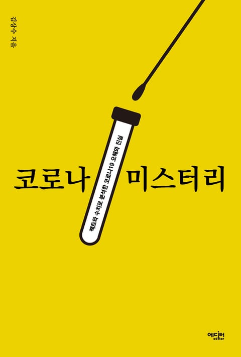 코로나 미스터리 표지 이미지