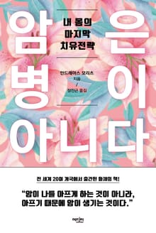 개정판 | 암은 병이 아니다