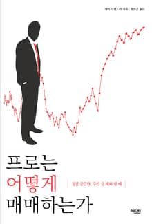 프로는 어떻게 매매하는가