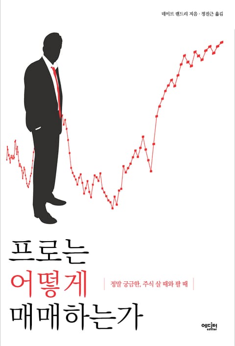 프로는 어떻게 매매하는가 표지 이미지