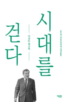 시대를 걷다