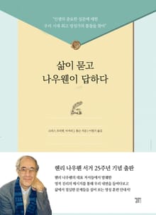 삶이 묻고 나우웬이 답하다