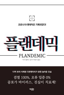 플랜데믹