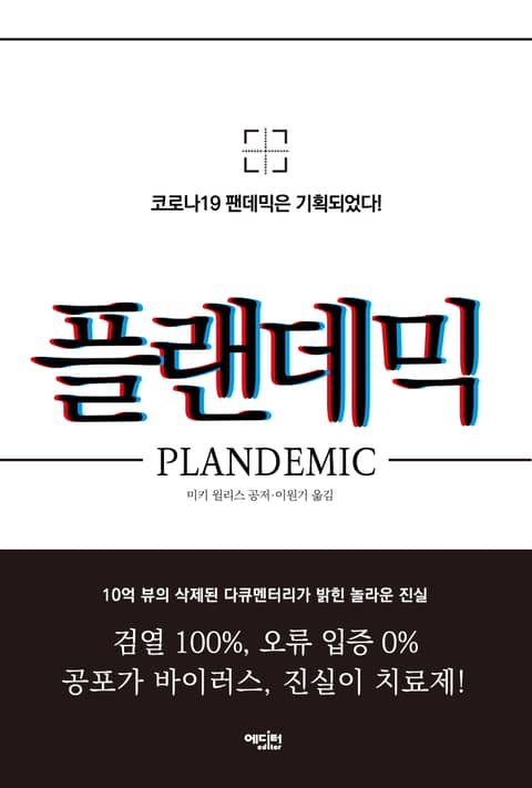 플랜데믹 표지 이미지