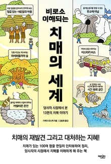 비로소 이해되는 치매의 세계