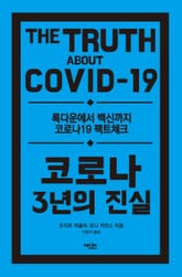 코로나 3년의 진실 표지 이미지