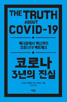 코로나 3년의 진실