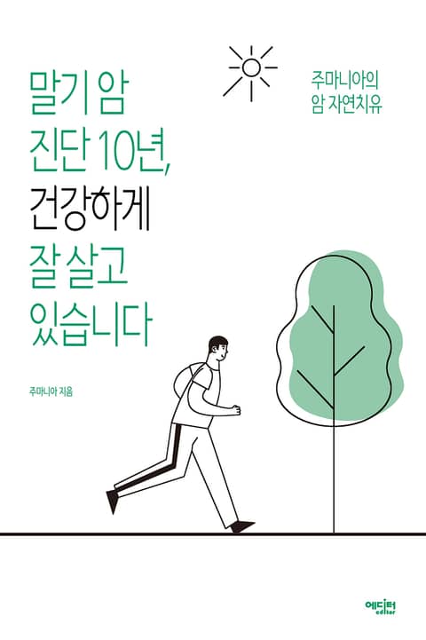 말기 암 진단 10년, 건강하게 잘 살고 있습니다 표지 이미지