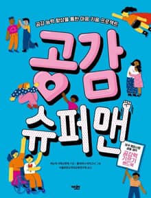 공감 슈퍼맨