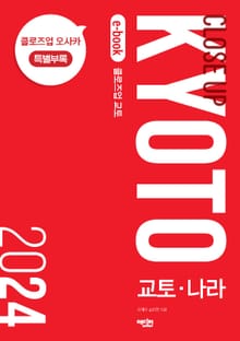 클로즈업 교토 2024