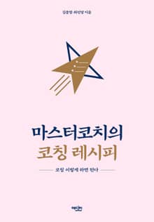 마스터코치의 코칭 레시피