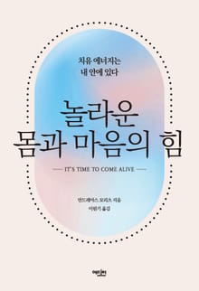 놀라운 몸과 마음의 힘