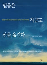 믿음은 지금도 산을 옮긴다 표지 이미지