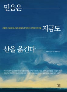 믿음은 지금도 산을 옮긴다