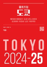 개정판 | 클로즈업 도쿄 (2024-2025) 표지 이미지