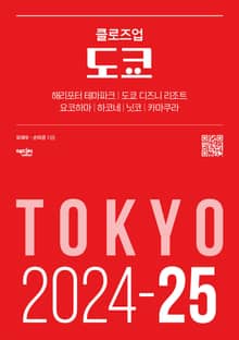 개정판 | 클로즈업 도쿄 (2024-2025)