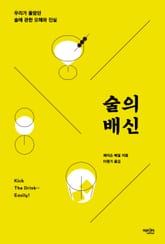 술의 배신 표지 이미지