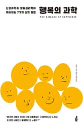 행복의 과학 표지 이미지