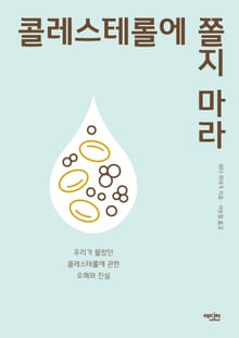 콜레스테롤에 쫄지 마라