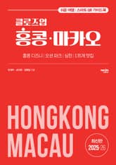 개정판 | 클로즈업 홍콩·마카오 (2025-2026) 표지 이미지