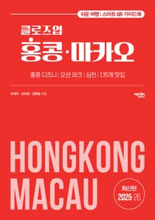 개정판 | 클로즈업 홍콩·마카오 (2025-2026)