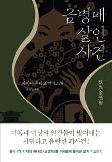 금병매 살인사건