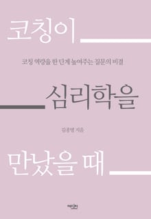 코칭이 심리학을 만났을 때