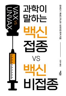 백신 접종 vs 백신 비접종