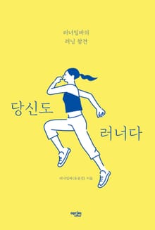 당신도 러너다