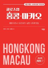 클로즈업 홍콩·마카오 2026~27 표지 이미지