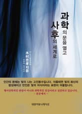 과학의 문을 열고 사후의 세계로대커뮤니케이션 표지 이미지
