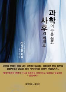 과학의 문을 열고 사후의 세계로대커뮤니케이션