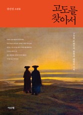 고도를 찾아서 표지 이미지