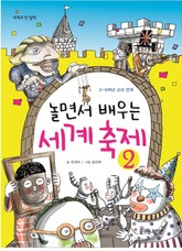 놀면서 배우는 세계 축제2 표지 이미지